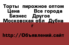 Торты, пирожное оптом › Цена ­ 20 - Все города Бизнес » Другое   . Московская обл.,Дубна г.